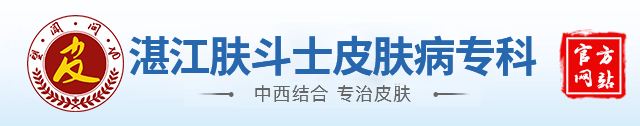 湛江肤斗士皮肤病专科官方挂号平台